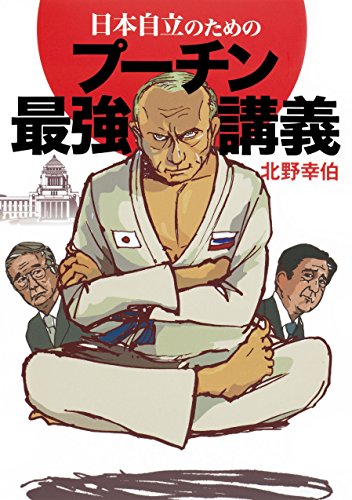 無料電子書籍アプリ 日本自立のためのプーチン最強講義(集英社インターナショナル) バイ