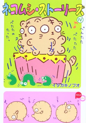 ネコムシ・ストーリーズ (4) (POPLARコミックス)