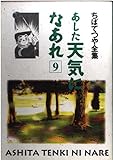 あした天気になあれ 9 (ちばてつや全集)