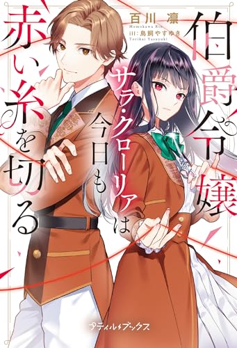 伯爵令嬢サラ・クローリアは今日も赤い糸を切る【SS付】 (プティルブックス)