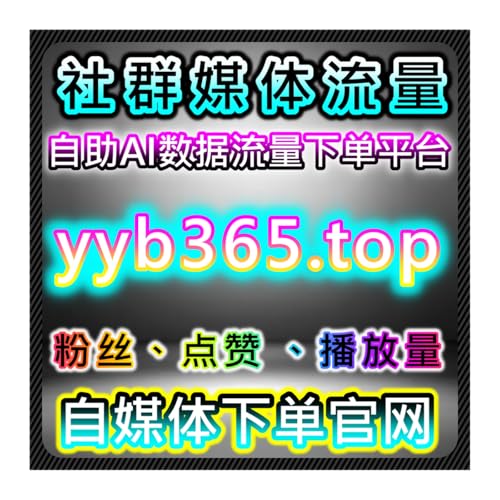 小红书限流破解方案！在线全自动下单实现小红书赞无视限流助力流量提升