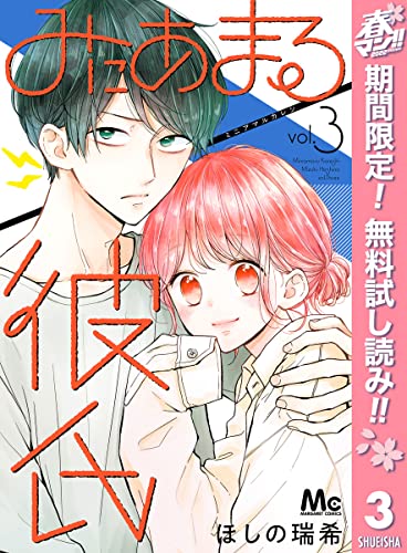 みにあまる彼氏【期間限定無料】 3 (マーガレットコミックスDIGITAL)