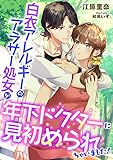 白衣アレルギーのアラサー処女が年下ドクターに見初められちゃいました! (こはく文庫)