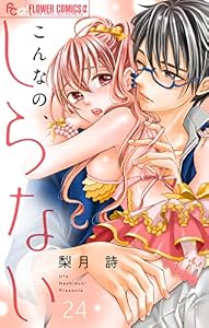 こんなの、しらない【マイクロ】（２４） (フラワーコミックスα)