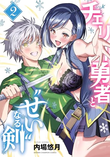 チェリー勇者と“せい”なる剣　2 (少年チャンピオン・コミックス)