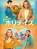 （字幕版）ホリデイズ 新しい出会い