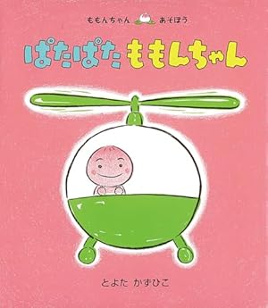 ももんちゃさん専用 ぱたぱた ももんちゃん (ももんちゃん あそぼう) | とよた かずひこ