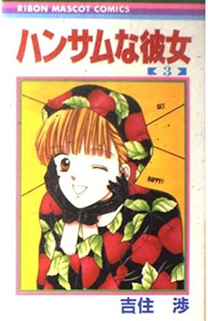 Amazon.co.jp: ハンサムな彼女 1 (りぼんマスコットコミックス) : 吉住