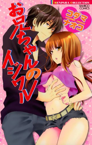 『お兄ちゃんのイジワル』