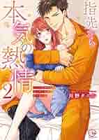 指先から本気の熱情 チャラ男消防士はまっすぐな目で私を抱いた 2巻セット 指先から本気の熱情～チャラ男消防士はまっすぐな目で私を抱いた