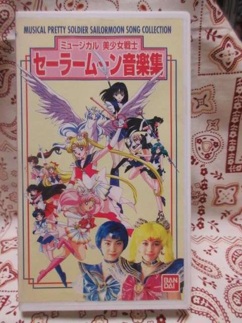 Amazon.co.jp: VHS ビデオテープ ミュージカル 美少女戦士