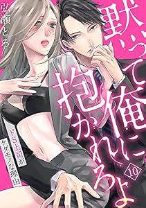 【ラブパルフェ】黙って俺に抱かれろよ～ドS上司がケダモノな理由～　10 (ラブパルフェ（LoveParfait）)