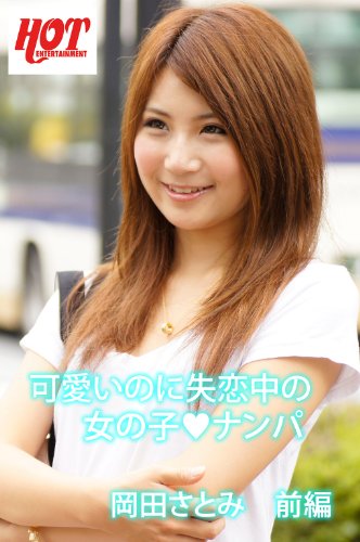 可愛いのに失恋中の女の子ナンパ 岡田さとみ 前編 素人hot写真集 ホットエンターテイメント 写真集 Kindleストア Amazon