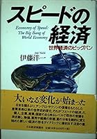 Economy of Speed: The Big Bang of World Economy [In Japanese Language] 4532146003 Book Cover