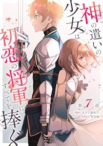 神の遣いの少女は初恋の将軍にすべてを捧ぐ 第7話【単話版】 神の遣いの少女は初恋の将軍にすべてを捧ぐ 【単話版】 (コミックライド)