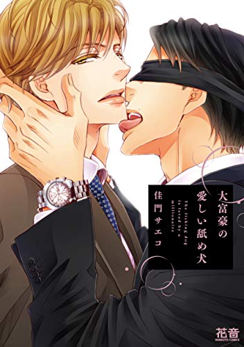 大富豪の愛しい舐め犬【電子限定おまけ付き】 (花音コミックス)のサムネイル