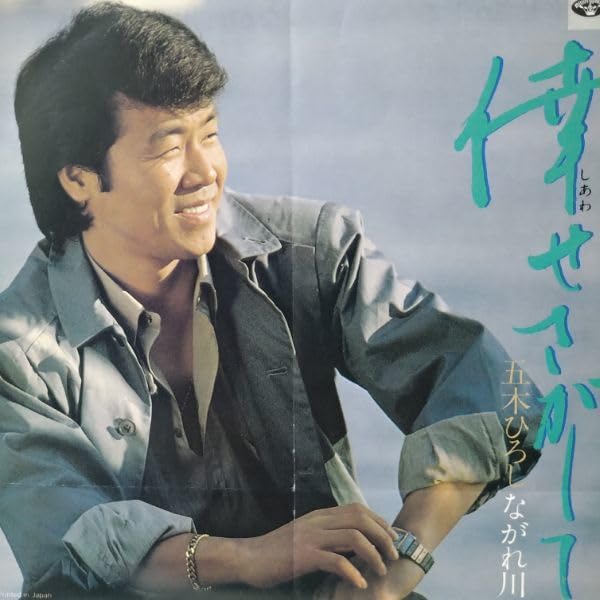 Amazon.co.jp: 五木ひろしレコード/シングル盤3枚 その1