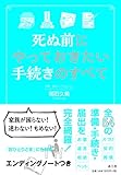 死ぬ前にやっておきたい手続きのすべて