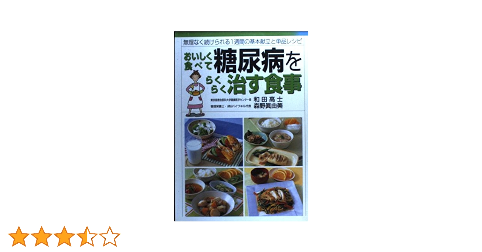 おいしく食べて糖尿病をらくらく治す食事: 無理なく続けられる1