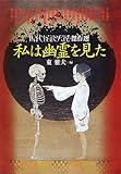 私は幽霊を見た 現代怪談実話傑作選 (文庫ダ・ヴィンチ)