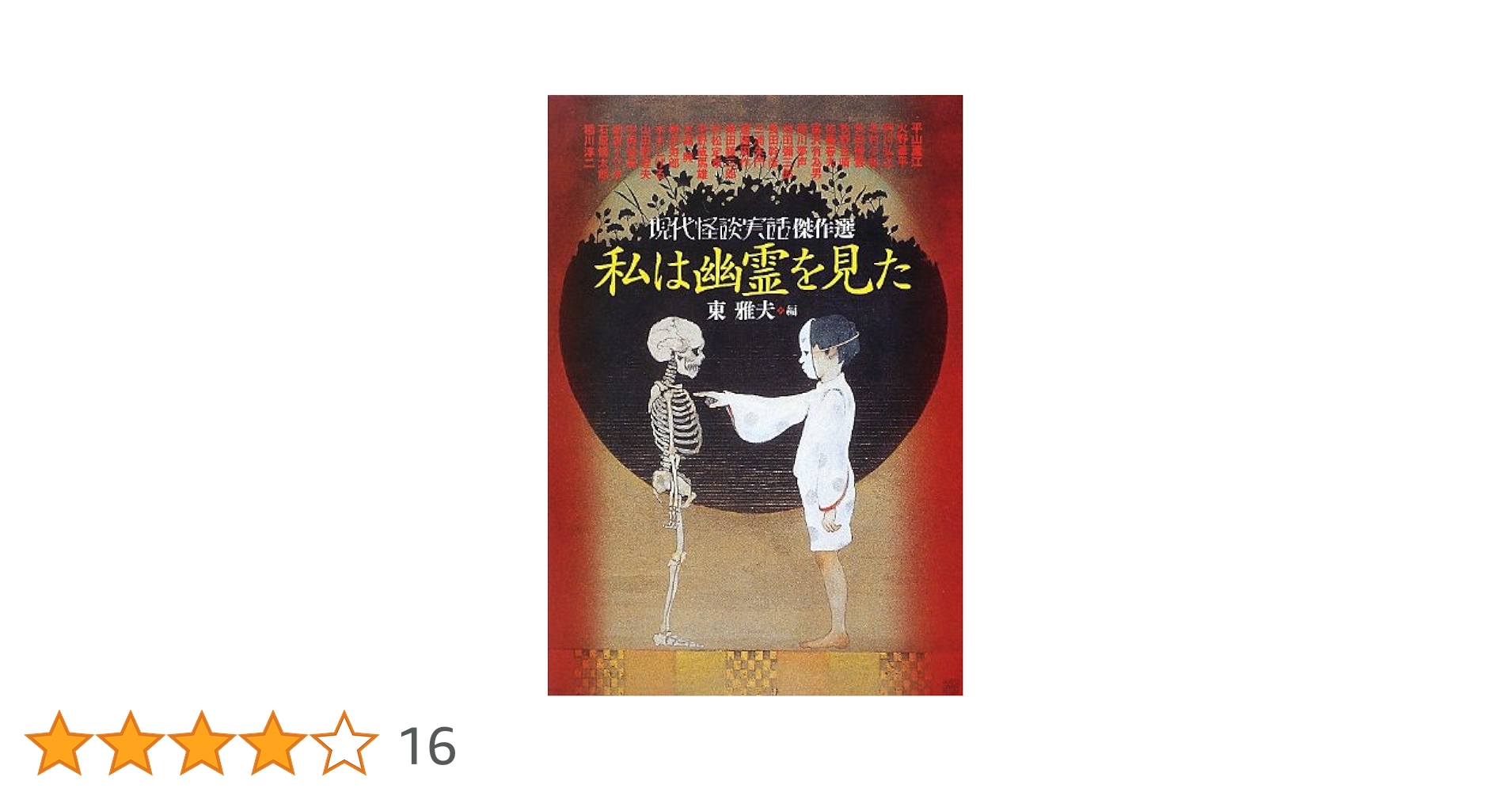 【中古】 わたしは幽霊をみた ２/講談社/千葉幹夫 わたしは幽霊をみた (講談社KK文庫 A 11-1) | 千葉 幹夫 |本