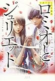 小説で読む名作戯曲 ロミオとジュリエット