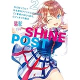 シャインポスト(２)　ねえ知ってた？　私を絶対アイドルにするための、ごく普通で当たり前な、とびっきりの魔法 (電撃文庫)