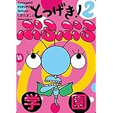 とつげき！ ぷるぷる学園 2巻