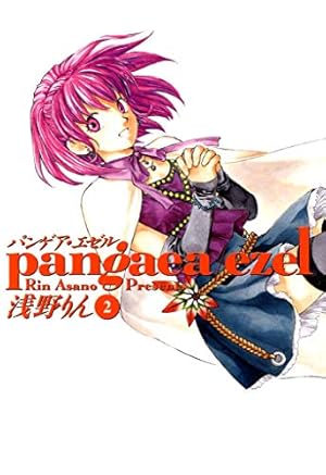 パンゲア・エゼル 1巻 (コミックアヴァルス) | 浅野りん | マンガ