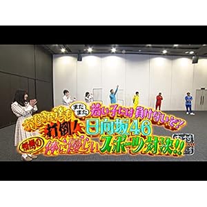#368『おじさん達もまだまだ若い子には負けないぞ!打倒!日向坂46!!恒例の体に優しいスポーツ対決』