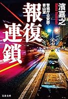 報復連鎖―警視庁公安部・青山望 4167818035 Book Cover