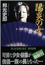 邦光史郎 　明日を買う男　 1982年初版 Amazon.co.jp: 邦光史郎: 本