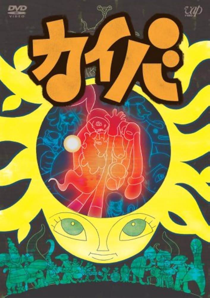 カイバ DVD BOX 1-3巻セット 湯浅政明　原作　監督 カイバ DVD BOX 1-3巻セット 湯浅政明 原作 監督 - メルカリ
