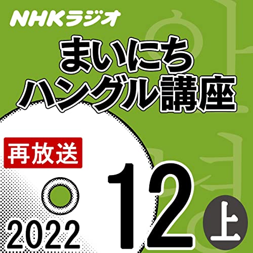 NHK まいにちハングル講座 2022年12月号 上