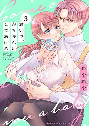 おいで、赤ちゃんにしてあげる 分冊版(3) (パルシィコミックス)