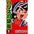 ちばてつや「ハリスの旋風（1）」