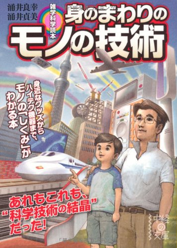 PDFダウンロード 雑学科学読本 身のまわりのモノの技術 (中経の文庫) バイ