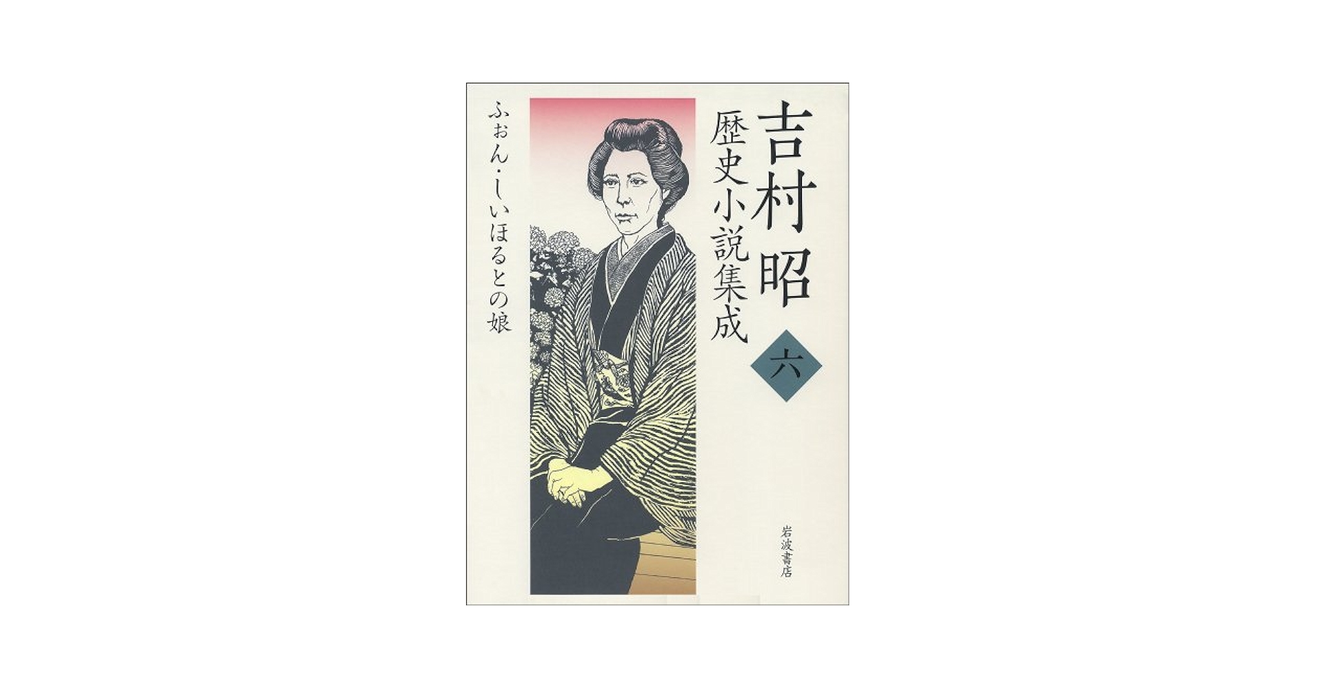 吉村昭歴史小説集成　1、2、4〜8巻セット 吉村昭歴史小説集成 1、2、4〜8巻セット 吉村昭歴史小説