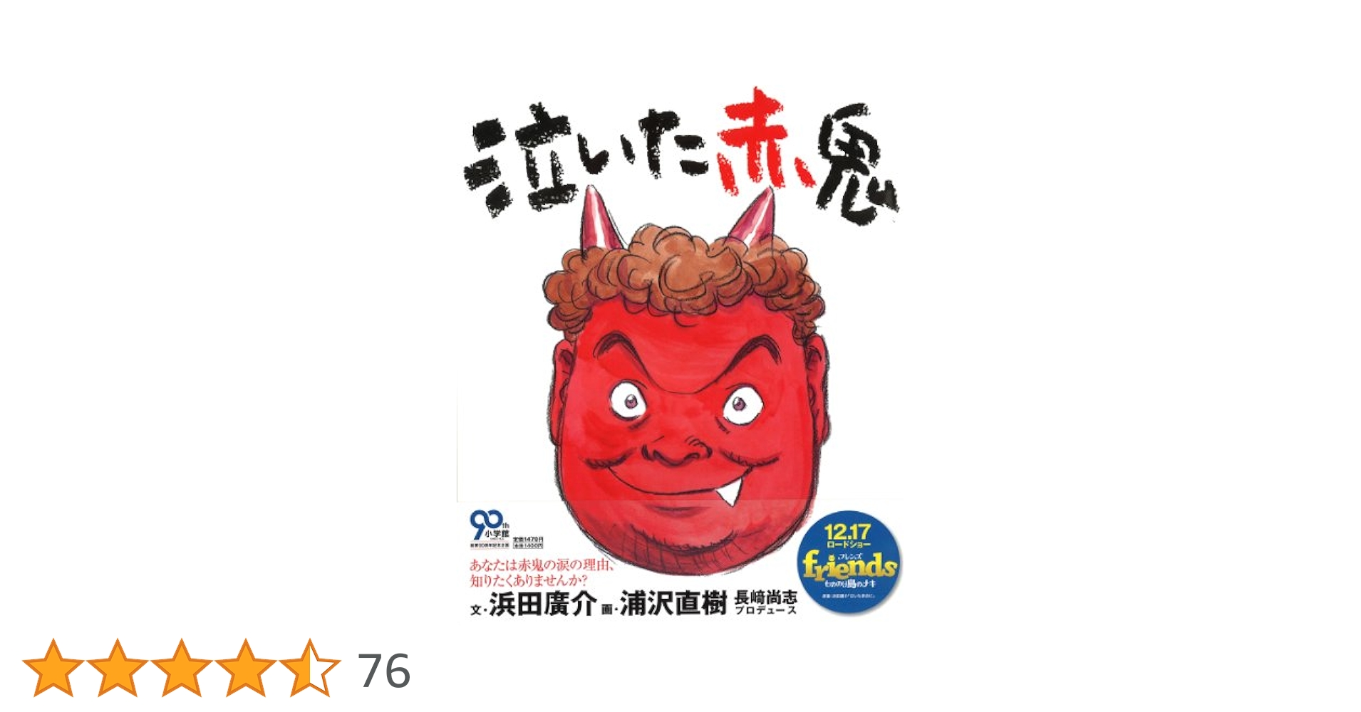 Amazon.co.jp: 泣いた赤鬼 (絵本) : 浜田 廣介, 長崎 尚志, 浦沢