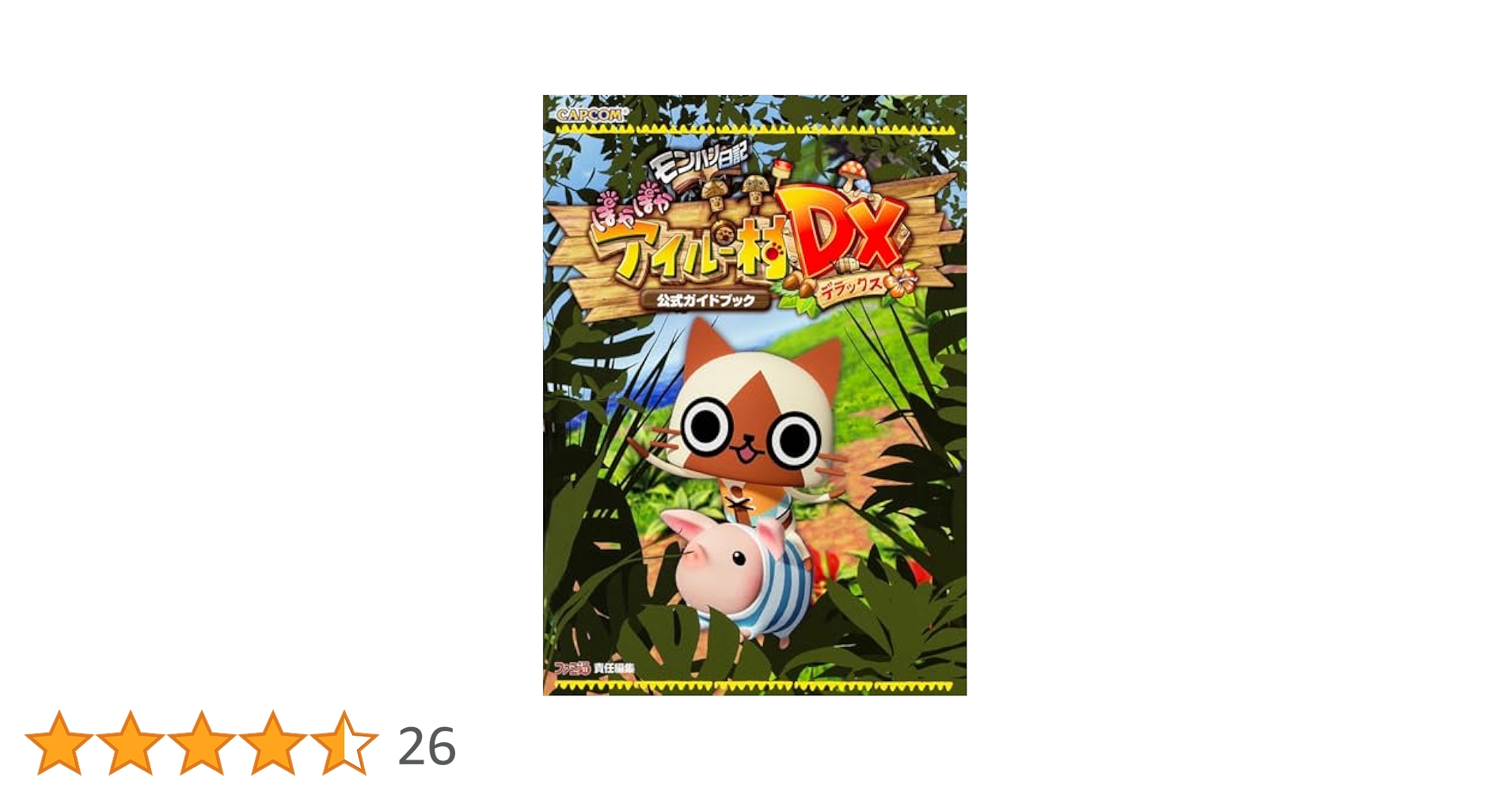 Amazon.co.jp: モンハン日記 ぽかぽかアイルー村DX 公式ガイド