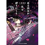 走る凶気が私を殺りにくる (メディアワークス文庫)
