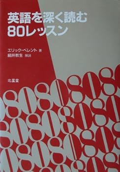 英語を深く読む80レッスン