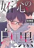 妬み心の白と黒【合冊版】1巻 (REX！)