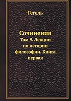Сочинения: Том 9. Лекции по истории философии. Книга первая 5458455169 Book Cover