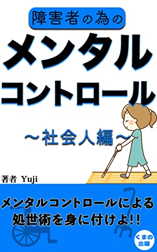 障害者の為のメンタルコントロール～社会人編～: 障害者が社会で快適に生活するために (くまの出版)