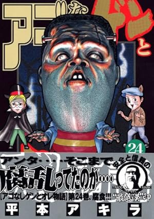 アゴなしゲンとオレ物語 1〜32 全巻　※難あり コミック全巻セット・まとめ買い】アゴなしゲンとオレ物語(全32