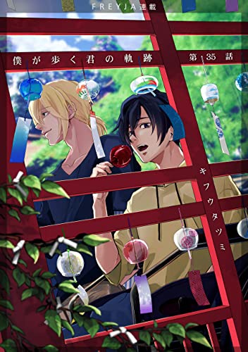 僕が歩く君の軌跡『フレイヤ連載』 35話 あの時の約束守ってくれてありがとう… (フレイヤコミックス)