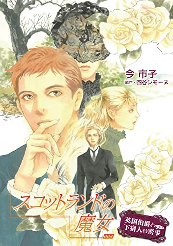 スコットランドの魔女【単話】 3 (enigma)