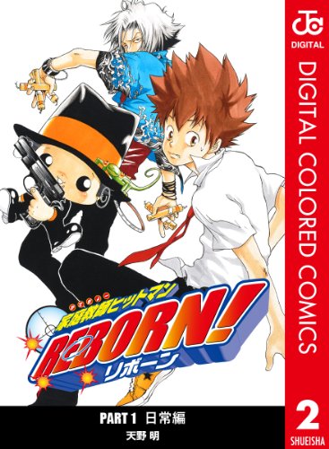 家庭教師ヒットマンreborn カラー版 日常編 2 ジャンプコミックスdigital 天野明 少年マンガ Kindleストア Amazon 家庭教師ヒットマンreborn カラー版 日常編 2 ジャンプコミックスdigital 天野明 少年マンガ Kindleストア Amazon