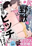 尻フェチ野獣は不器用ビッチにハマってます！【電子単行本版／限定特典まんが付き】 (caramel)